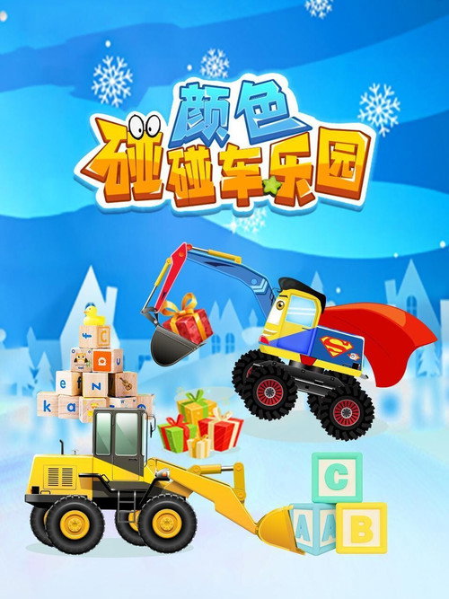 颜色碰碰车乐园 封面