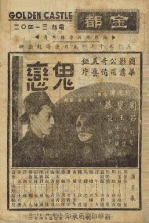 鬼恋 封面