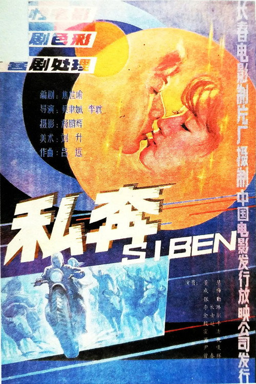 私奔 封面