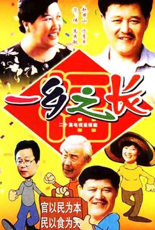 一乡之长 封面