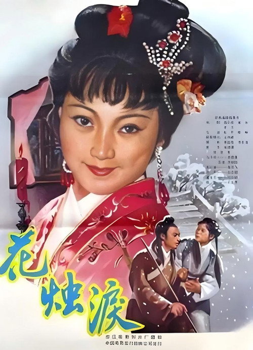 花烛泪 封面