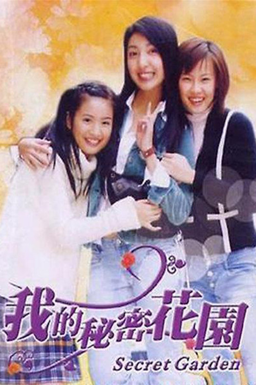 我的秘密花园 封面