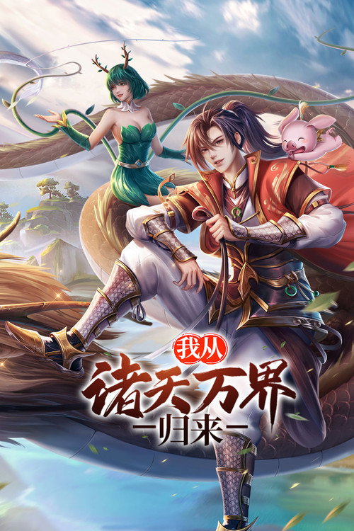 我从诸天万界归来 封面