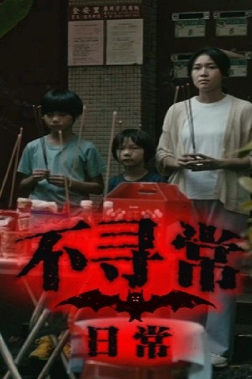 不寻常日常 封面