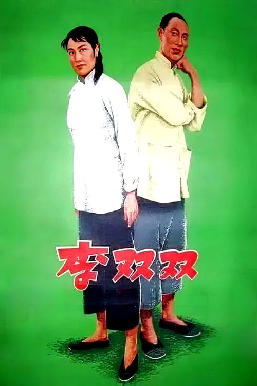 李双双 封面