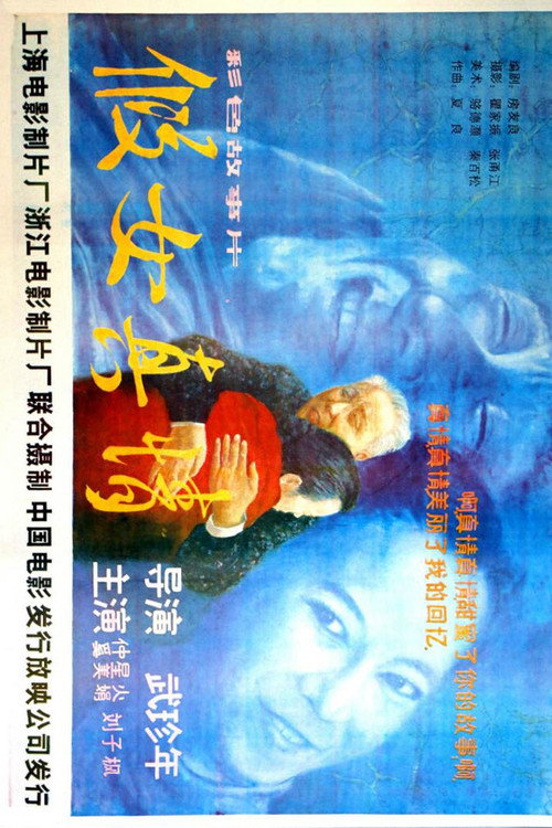 假女真情 封面