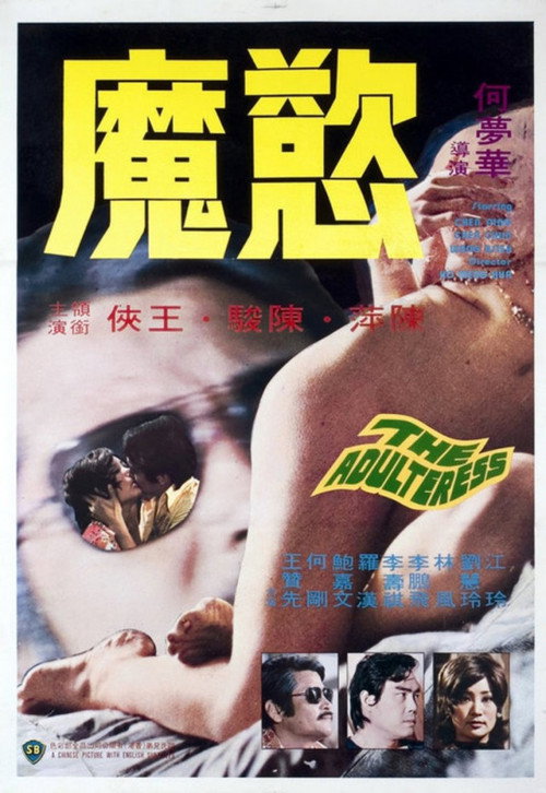 欲魔 封面