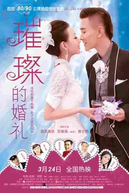 璀璨的婚礼 封面