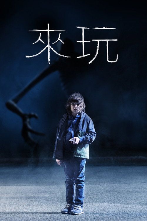 来玩 封面
