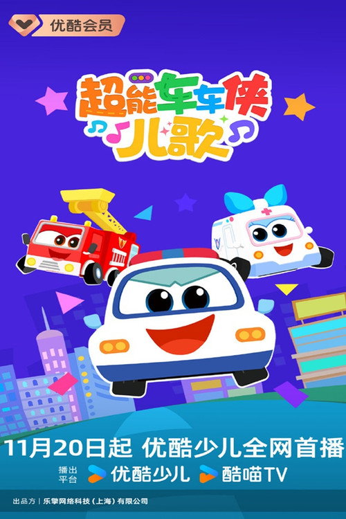超能车车侠儿歌 封面
