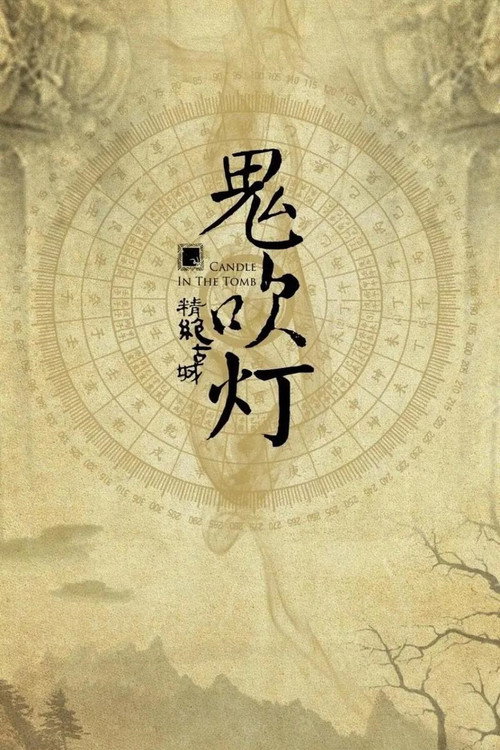 鬼吹灯(四部全) 封面