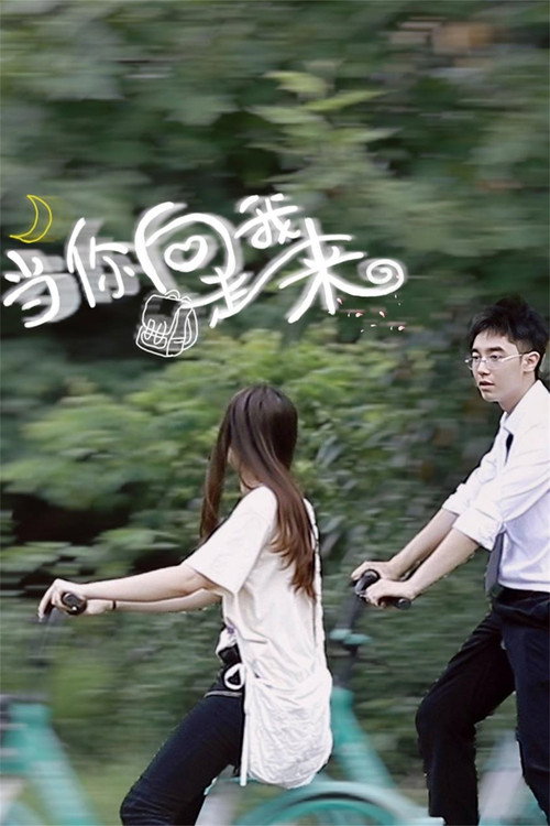 当你向我走来 封面