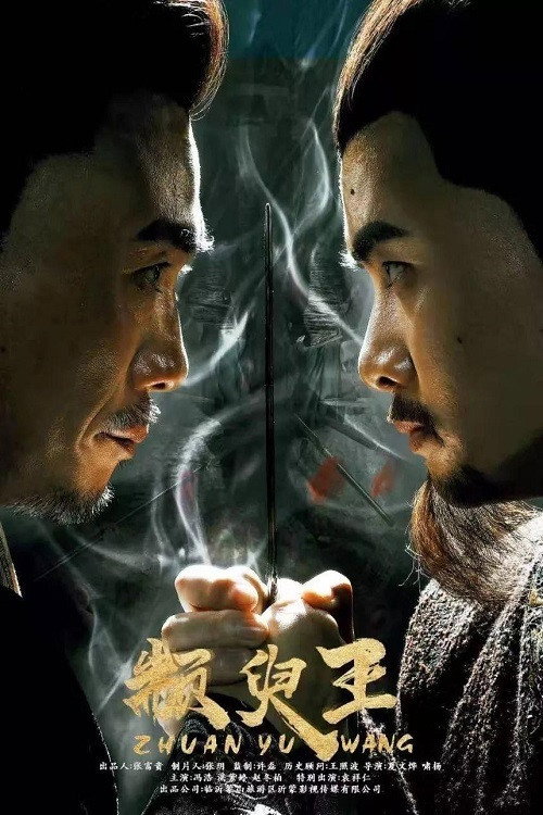 颛臾王 封面