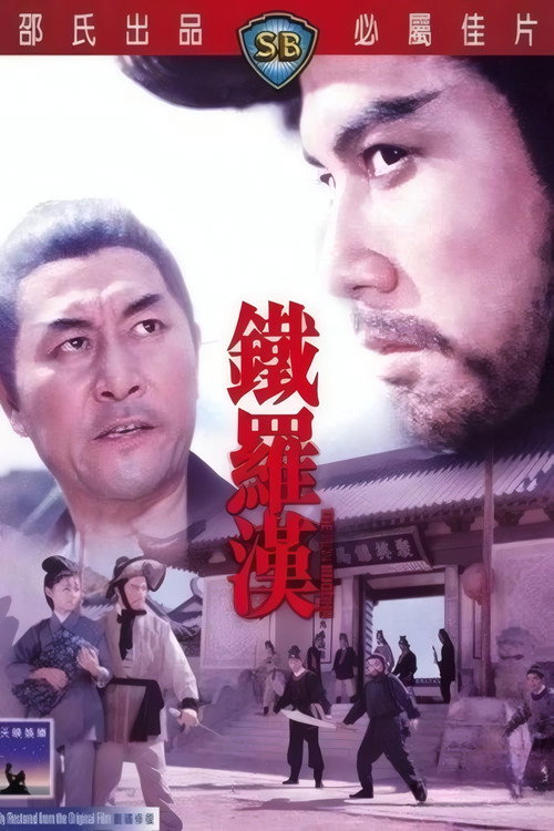 铁罗汉 封面