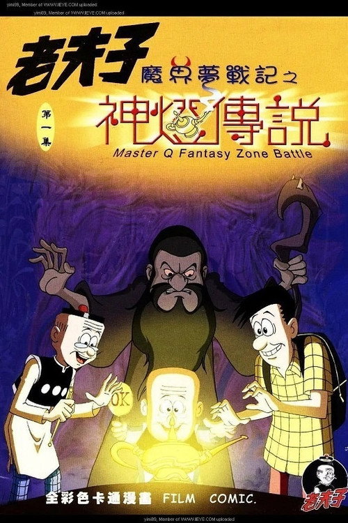 老夫子之魔界梦战记 封面