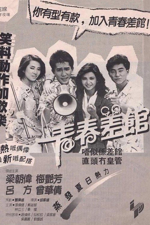 青春差馆 封面