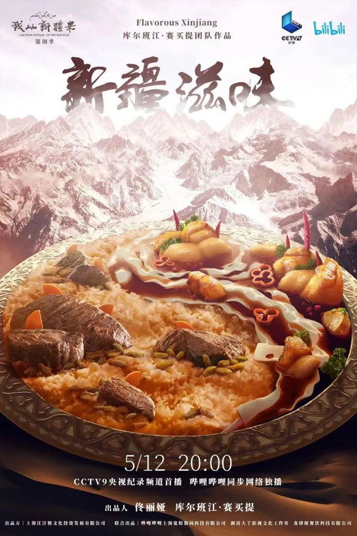新疆滋味 封面