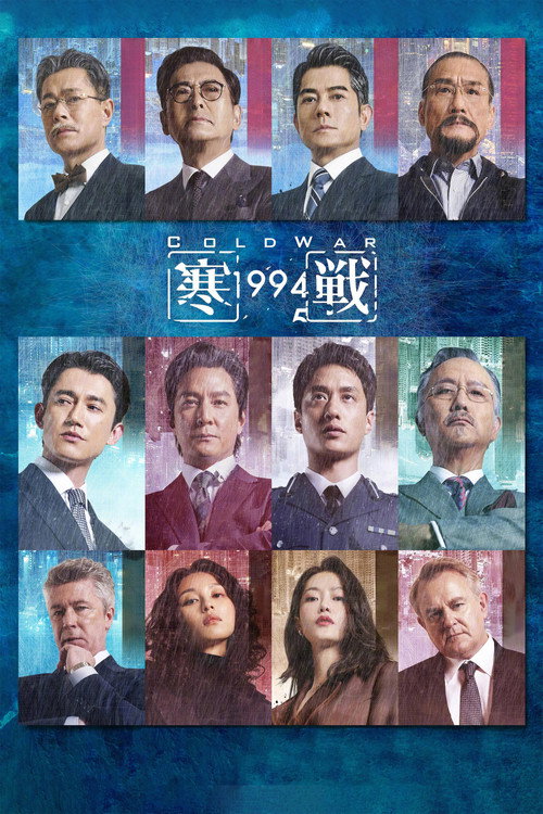 寒战1994 封面