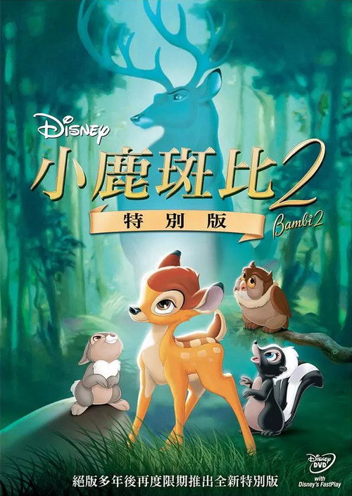 小鹿斑比2 封面