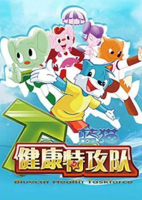 蓝猫淘气三千问之健康特攻队 封面