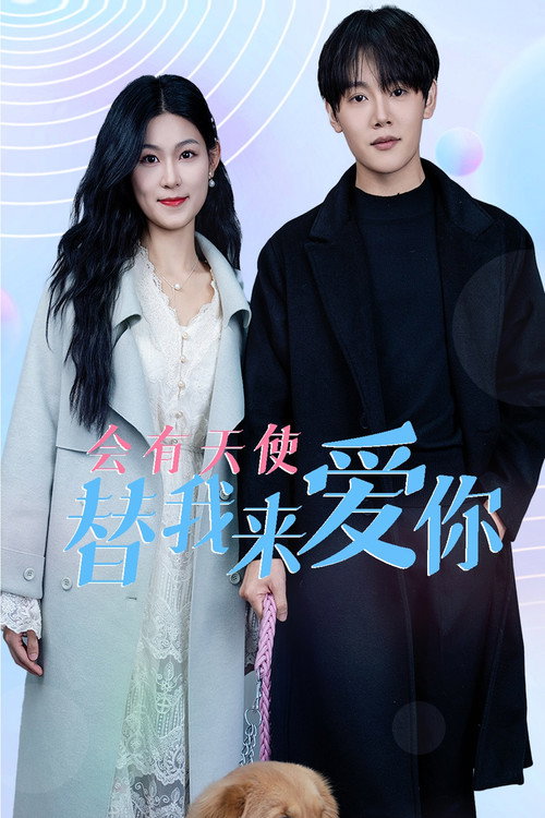 会有天使替我来爱你 封面