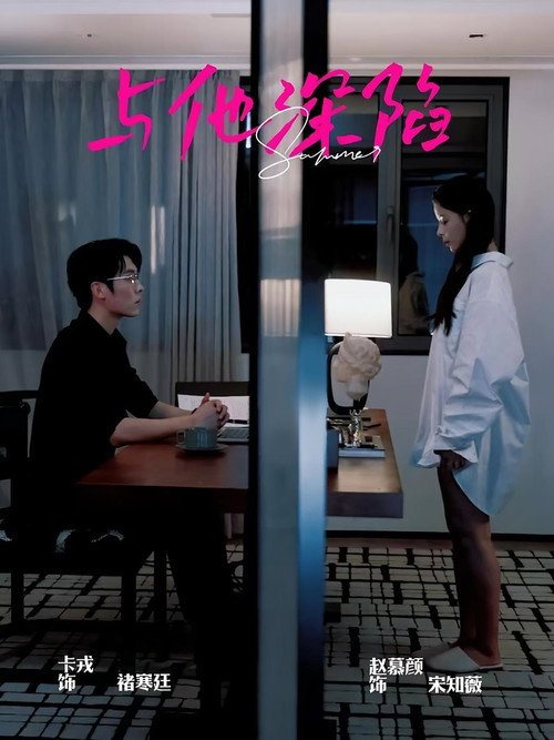 与他深陷 封面