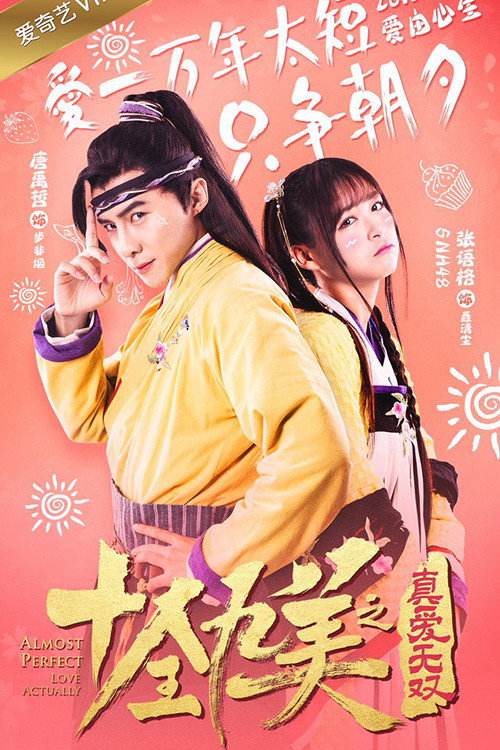 十全九美之真爱无双 封面