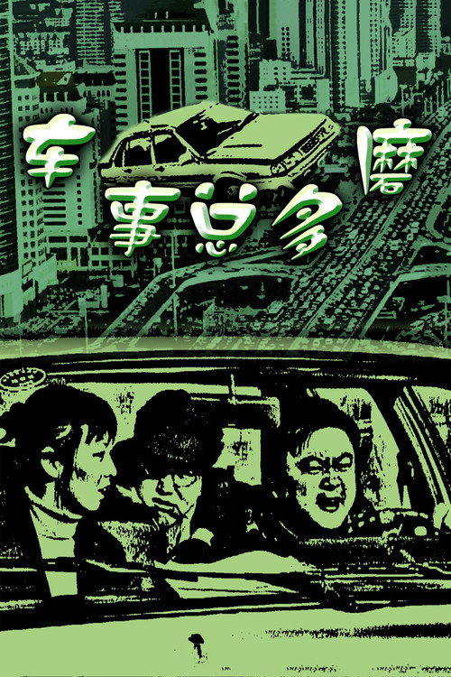 车事总多磨 封面