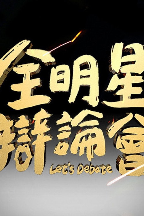 全明星辩论会 封面