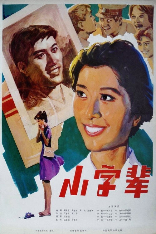 小字辈 封面