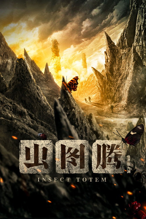 虫图腾 封面