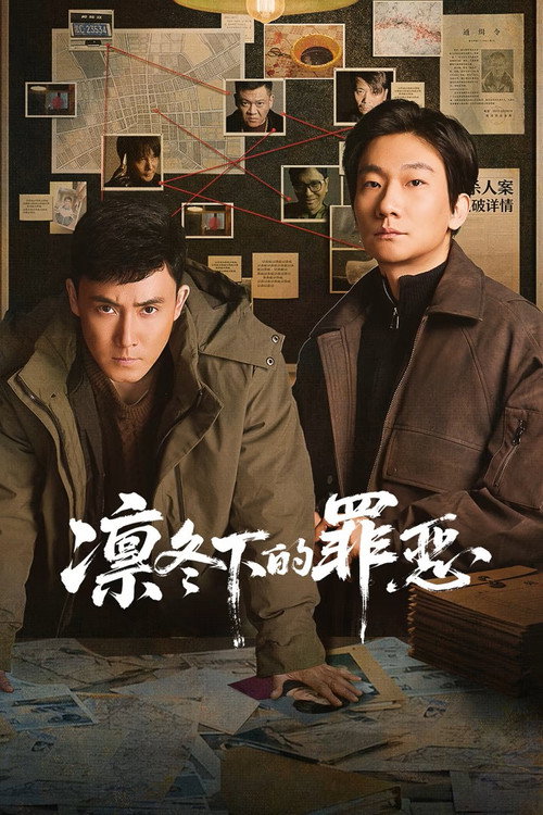凛冬下的罪恶 封面