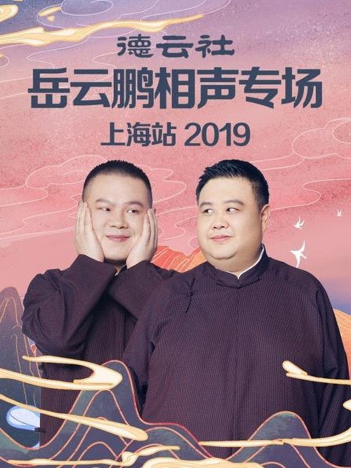 德云社岳云鹏相声专场上海站 封面