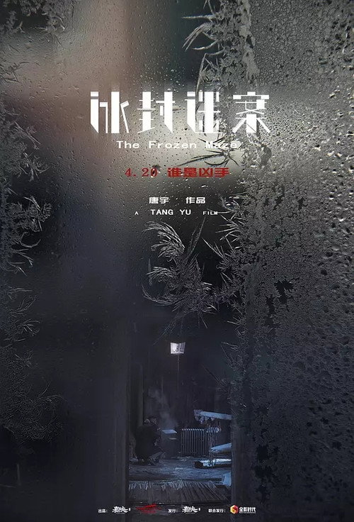 冰封迷案 封面