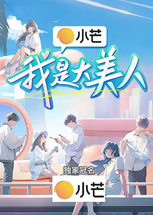我是大美人 封面