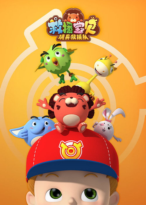 救援宝贝 封面