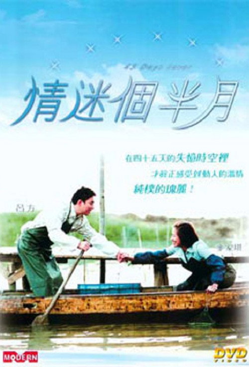 情迷個半月 封面
