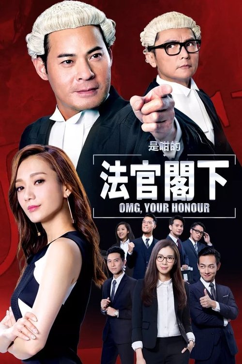 是咁的 法官阁下 封面