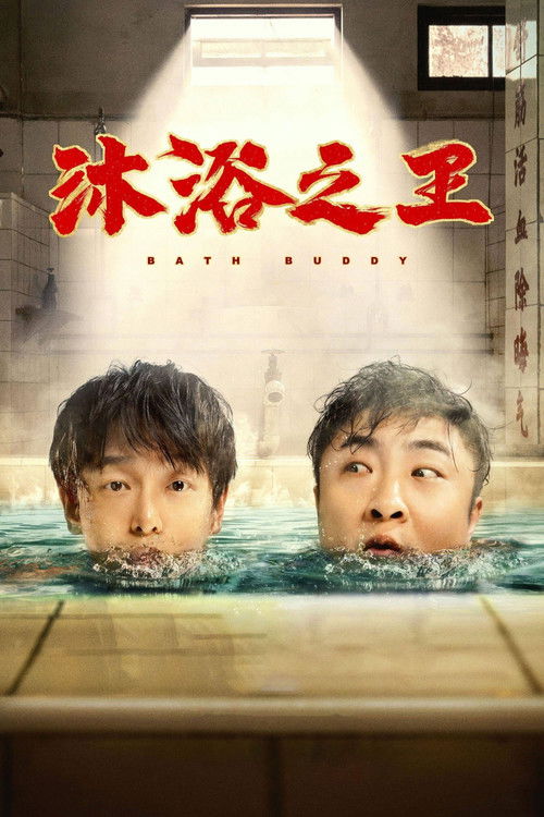 沐浴之王 封面