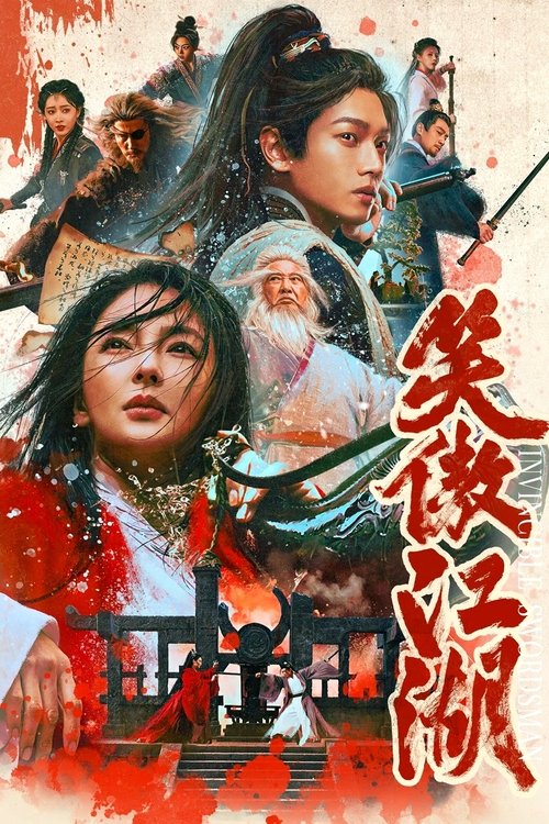 笑傲江湖 封面