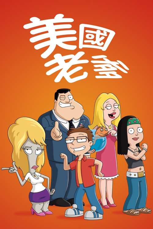 美国老爹 封面