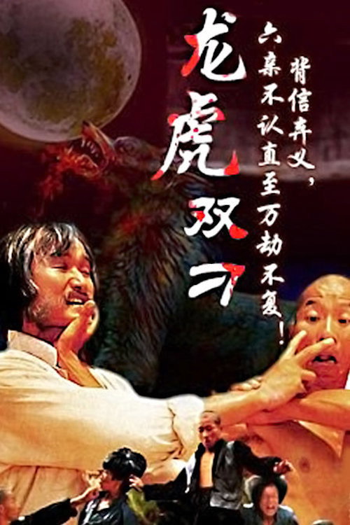 Long Hu Shuang Diao 封面