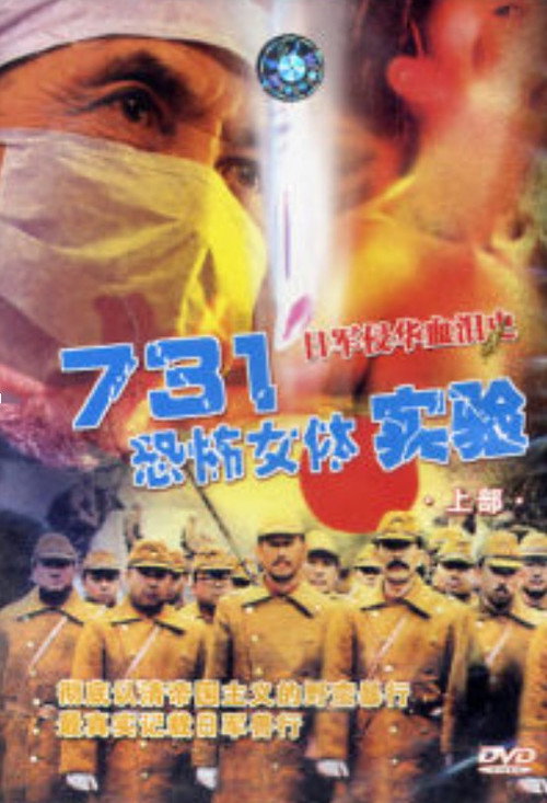 731恐怖女體實驗 封面