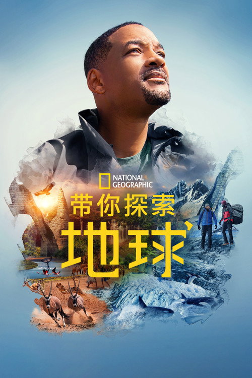 带你探索地球 封面