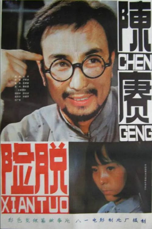 陈赓脱险 封面