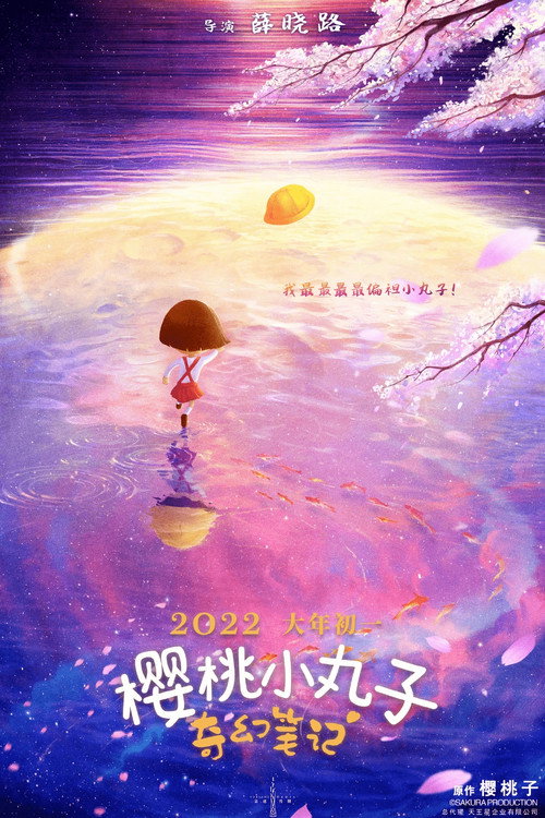 樱桃小丸子 奇幻笔记 封面