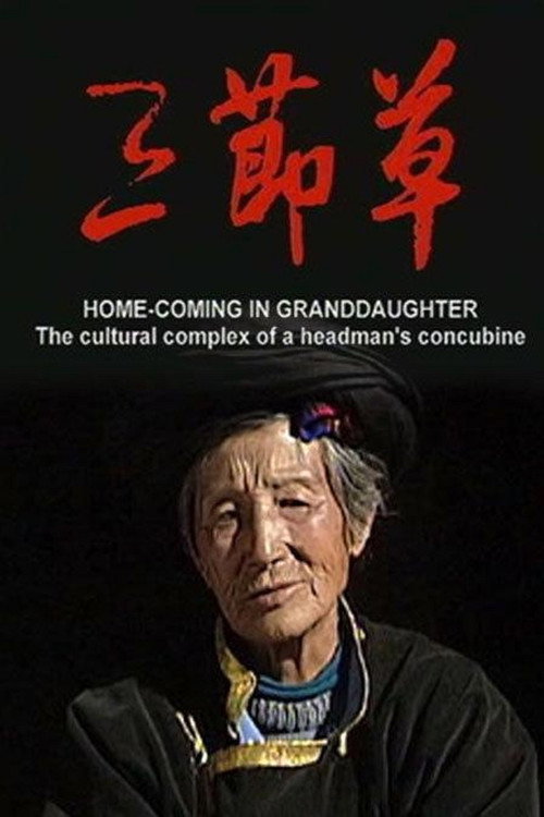 三节草 封面