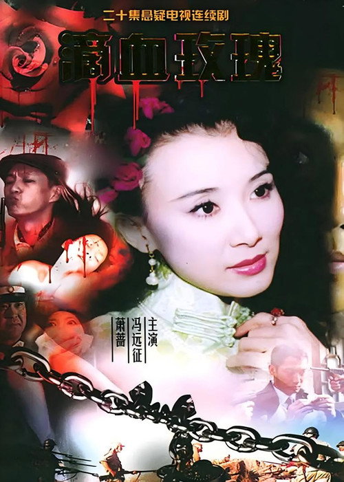 滴血玫瑰 封面