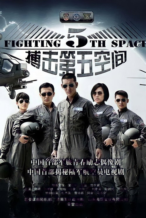 第五空间 封面