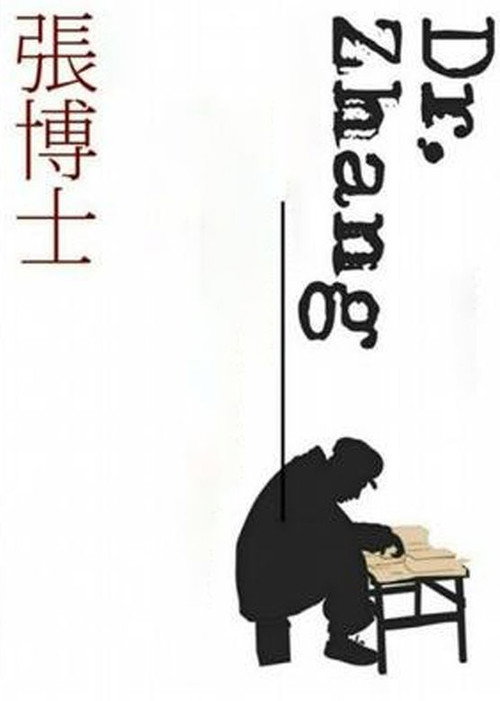 张博士 封面